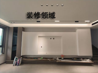 装修工程